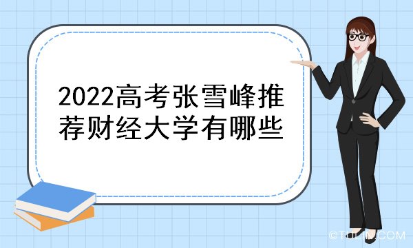 江南APP官方网站2022高考张雪峰推荐财经大学有哪些(图1)