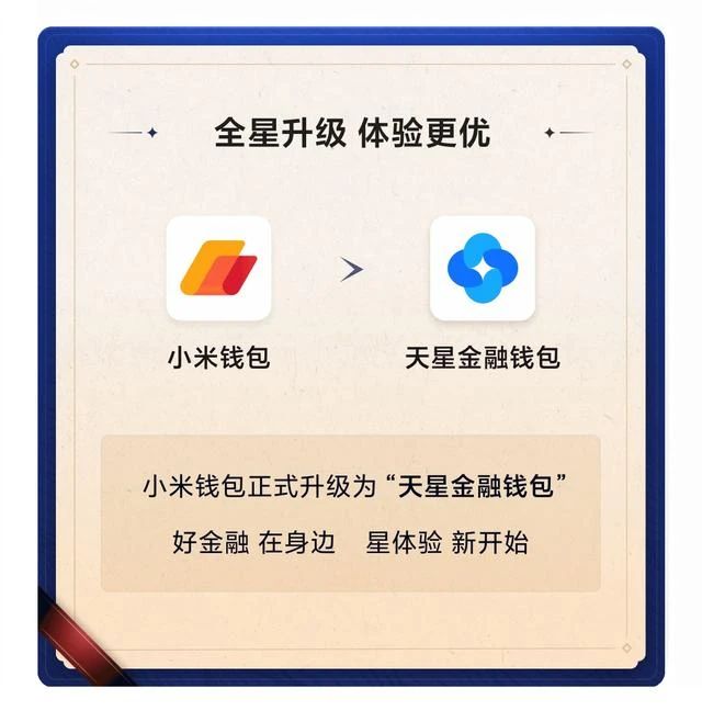 江南APP小米钱包正式升级为“天星金融钱包”(图2)