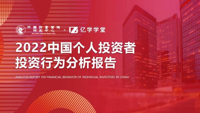 江南APP平台2022中国个人投资者投资行为分析报告：理性稳健成投资底色(图1)