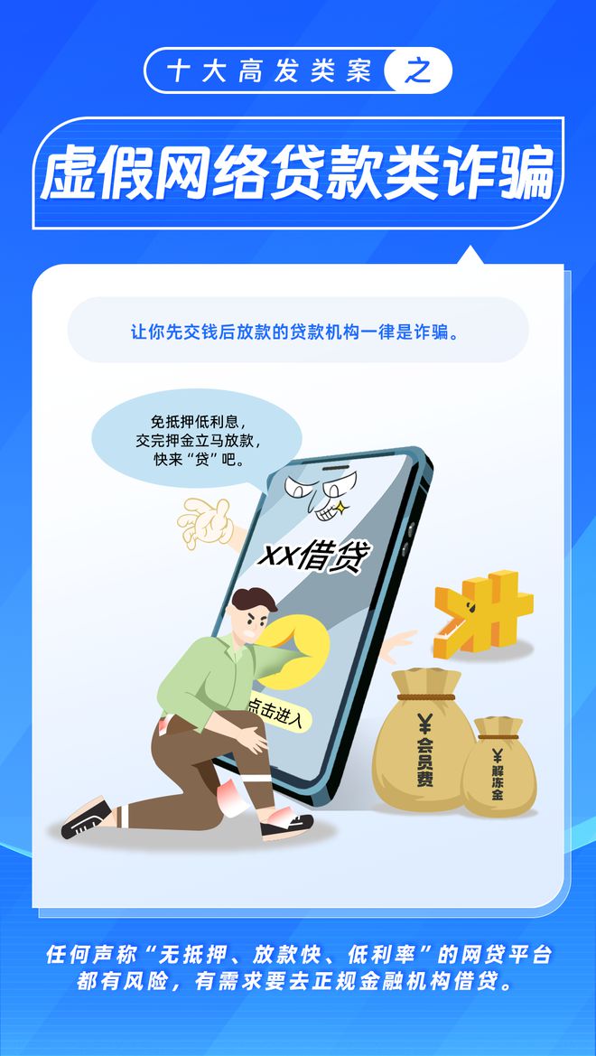 江南APP官方网站公布十大高发电信网络诈骗类型(图2)