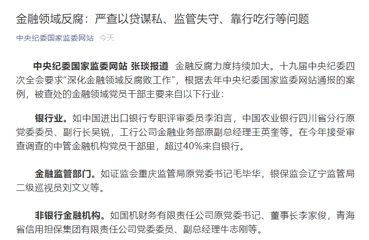 江南APP官方网站盘点2020年金融领域反腐案例：多名银行行长落马紧盯信贷审批问(图1)