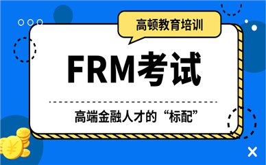 江南APP官方网站FRM金融风险管理师的未来发展如何(图1)