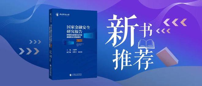 江南APP平台新书推荐丨 国家金融安全研究报告（2021）——新冠肺炎疫情冲击下(图1)